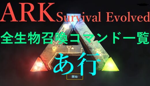 【ARK: Survival Evolved】全生物召喚コマンド一覧　あ行