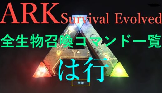 【ARK: Survival Evolved】全生物召喚コマンド一覧　は行