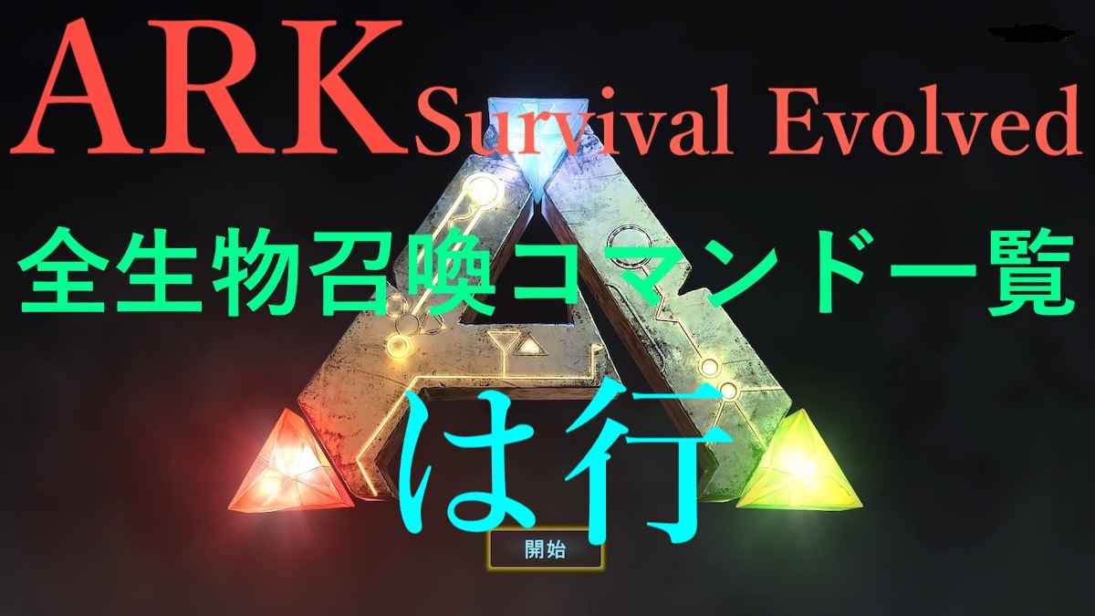 Ark Survival Evolved 全生物召喚コマンド一覧 は行 たつノかわ Com