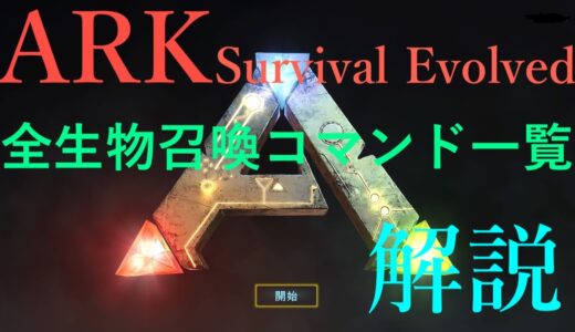 【ARK: Survival Evolved】全生物召喚コマンド一覧解説