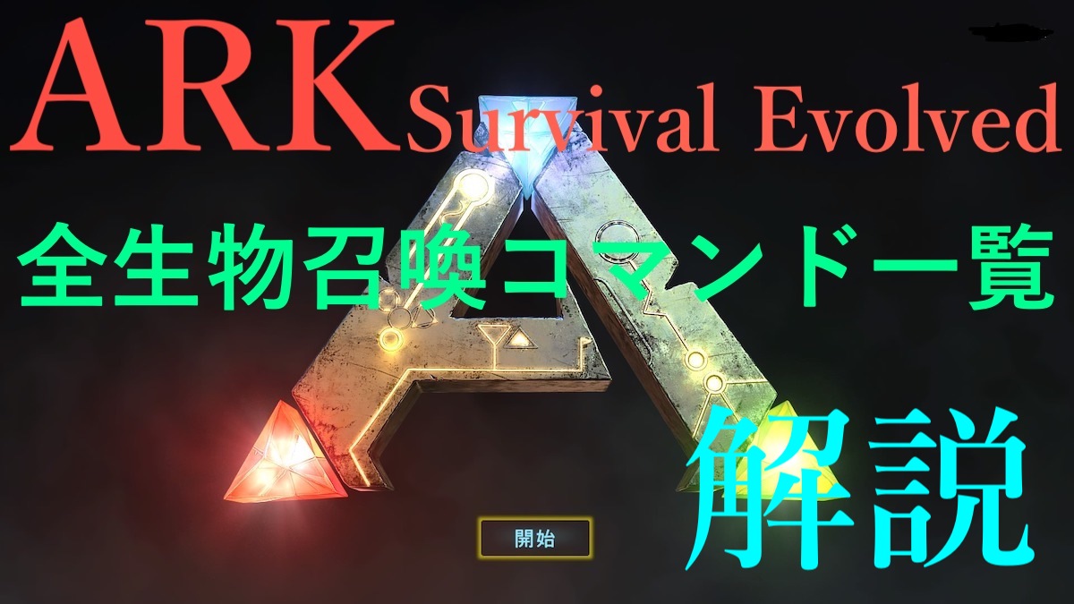 Ark Survival Evolved 全生物召喚コマンド一覧解説 たつノかわ Com