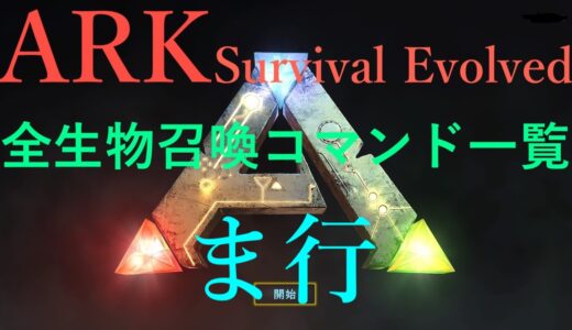【ARK: Survival Evolved】全生物召喚コマンド一覧　ま行