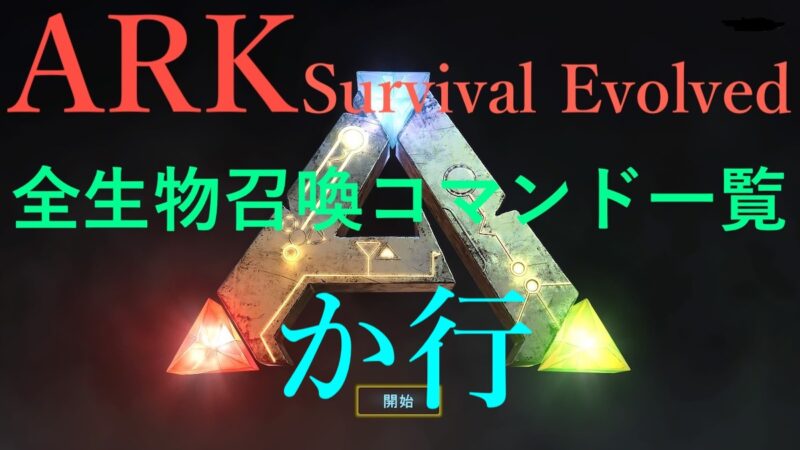 ARK: Survival Evolved】全生物召喚コマンド一覧 か行 | たつノかわ.com