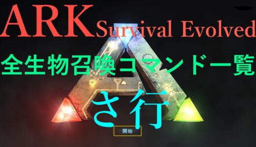 【ARK: Survival Evolved】全生物召喚コマンド一覧　さ行