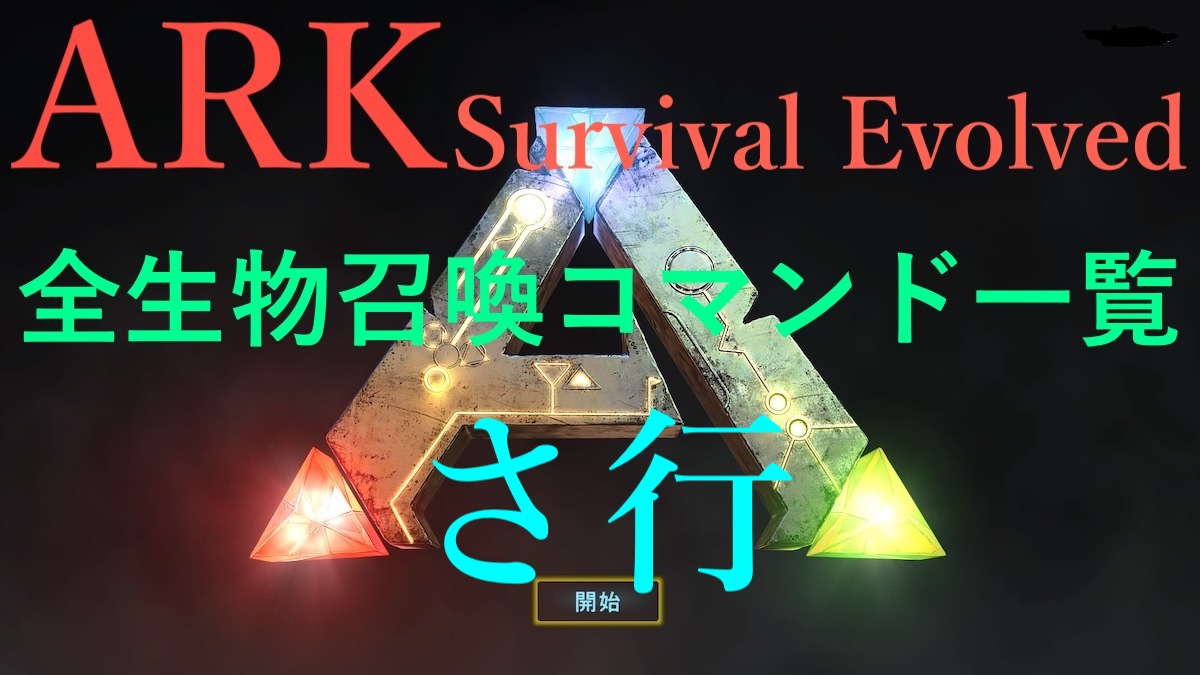 その他 Ark ARK】ブルードマザー攻略～アーティファクト回収とオススメ部隊編成の