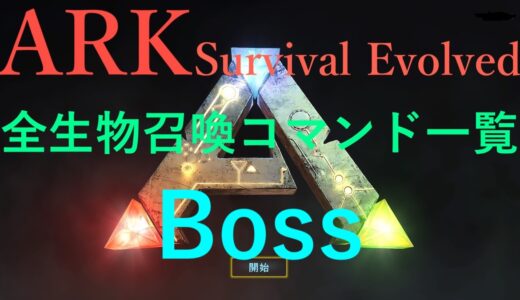 【ARK: Survival Evolved】全生物召喚コマンド一覧　ボス