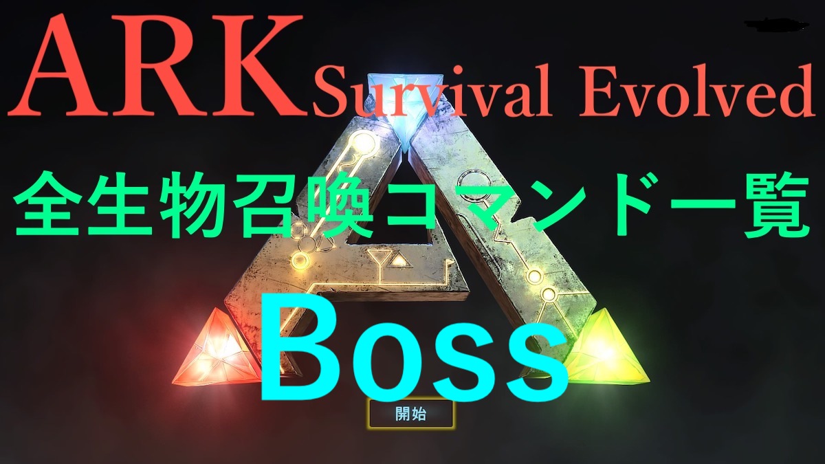Ark Survival Evolved 全生物召喚コマンド一覧 ボス たつノかわ Com