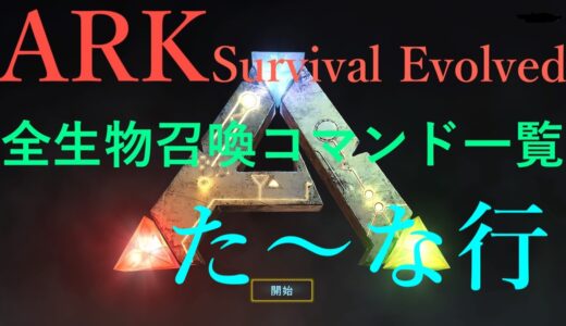 【ARK: Survival Evolved】全生物召喚コマンド一覧　た〜な行