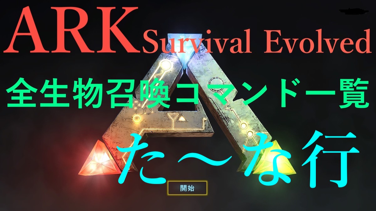 Ark Survival Evolved 全生物召喚コマンド一覧 た な行 たつノかわ Com