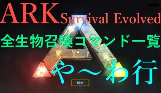【ARK: Survival Evolved】全生物召喚コマンド一覧　や〜わ行